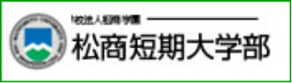 松本大学松商短期大学部