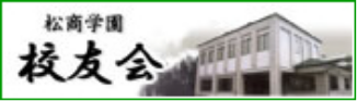 松商学園高等学校の校友会