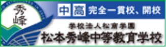松本秀峰中等教育学校