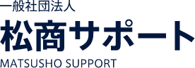 一般社団法人　松商サポート